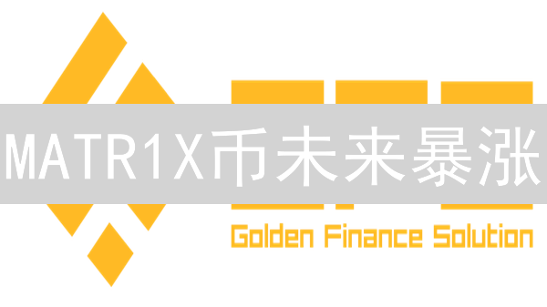 MATR1X币未来暴涨？2024年终极价格预测！速看！
