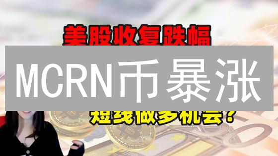 MCRN币暴涨？深度解析投资价值与潜在风险！