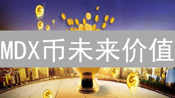 MDX币未来价值：分析与投资深度建议