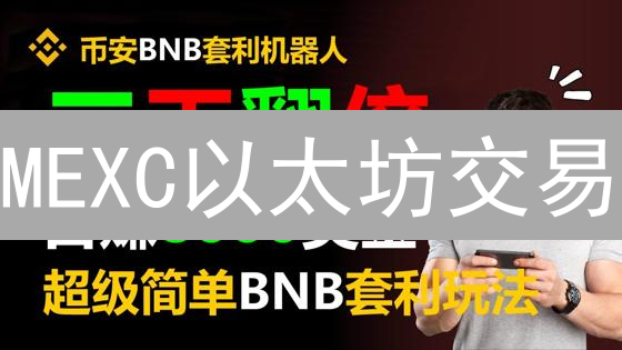 MEXC以太坊交易：5招规避风险，稳赚不赔？