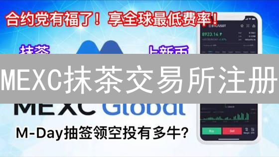 MEXC抹茶交易所注册：KYC验证揭秘，交易额度提升攻略！
