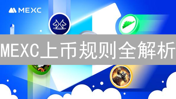 MEXC上币规则全解析：如何选币？会暴涨吗？速看！