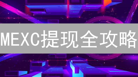 MEXC提现全攻略：避坑指南与安全秘籍，数字资产安心提！