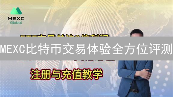MEXC比特币交易体验全方位评测：新手友好，安全至上？