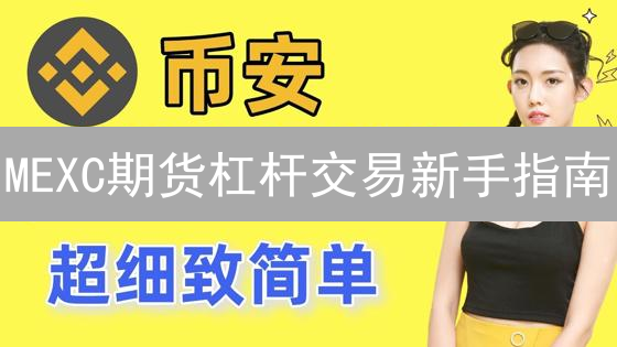 MEXC期货杠杆交易新手指南：高收益伴随高风险，你准备好了吗？