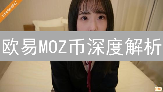 欧易MOZ币深度解析：价格波动、应用场景与投资机遇