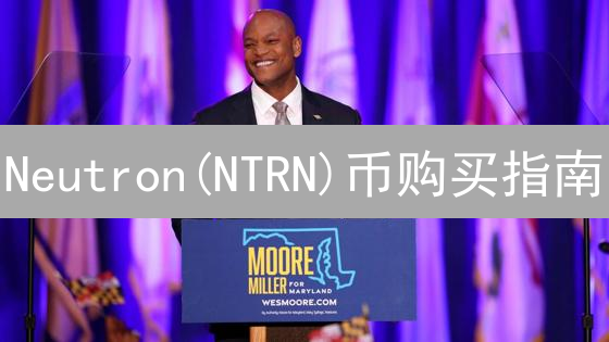 Neutron(NTRN)币购买指南：新手也能轻松上手！