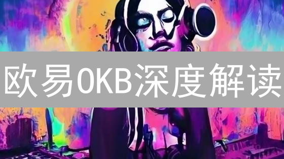 欧易OKB深度解读：手续费折扣、Jumpstart参与攻略！