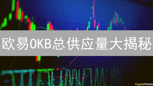 欧易OKB总供应量大揭秘：读懂分配与销毁机制！