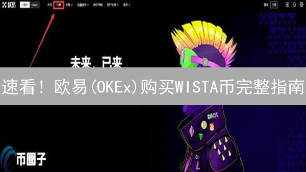 速看！欧易(OKEx)购买WISTA币完整指南：新手也能轻松上手！