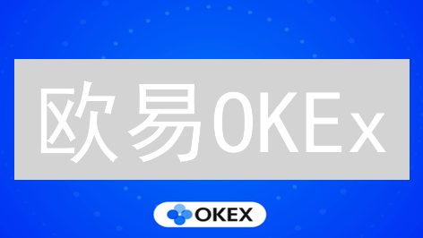 欧易OKEx：新手入门加密货币交易的终极指南？速来！
