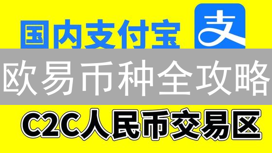 欧易币种全攻略：别再错过暴富机会！| OKEx 加密货币指南