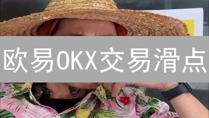 欧易OKX交易滑点？10招教你规避，告别意外损失！