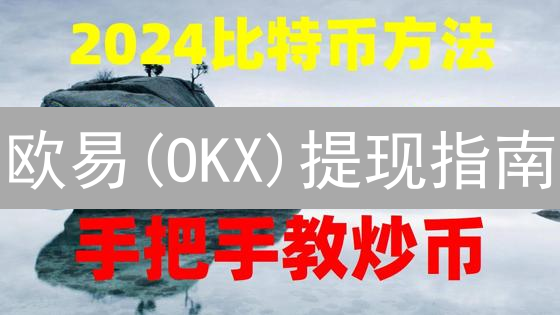 欧易(OKX)提现指南：5分钟搞定，资金安全无忧？