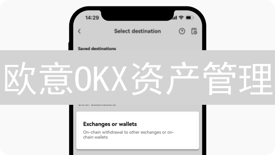 欧意OKX资产管理：5大策略掘金加密市场！