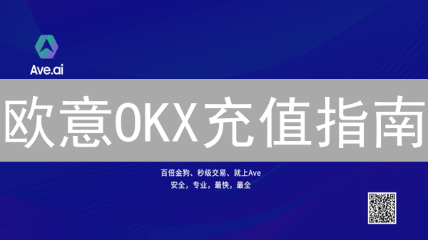 欧意OKX充值指南：新手必看，5分钟学会安全入金！