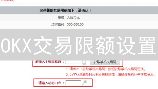 OKX交易限额设置：5分钟学会风险控制！