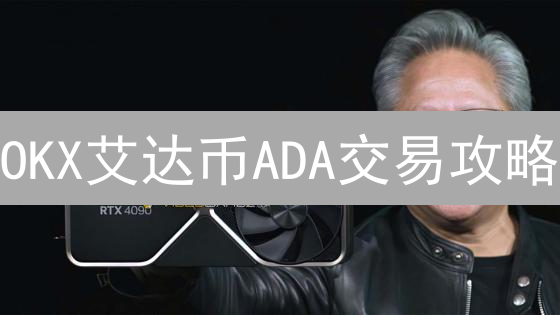 OKX艾达币ADA交易攻略：新手入门必看！