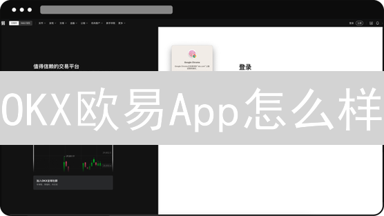 OKX欧易App怎么样？新手如何快速上手？交易功能全解析！