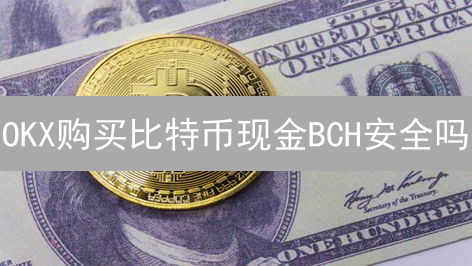 OKX购买比特币现金BCH安全吗？专家深度解析与安全策略！