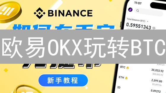 欧易OKX玩转BTC：小白也能学会的转账攻略！