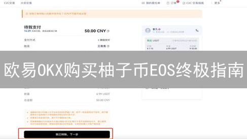 欧易OKX购买柚子币EOS终极指南：新手也能轻松上手！