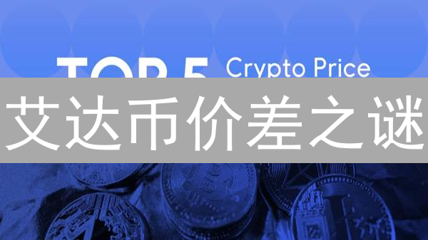 艾达币价差之谜：OKX与Gate.io的博弈？深度解析与交易策略！