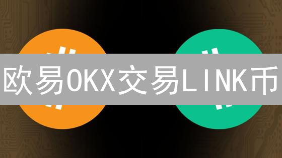 欧易OKX交易LINK币：新手指南！5分钟掌握全流程！