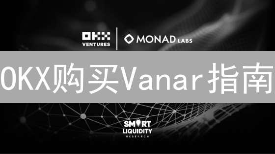 OKX购买Vanar指南：生态系统与投资前景分析