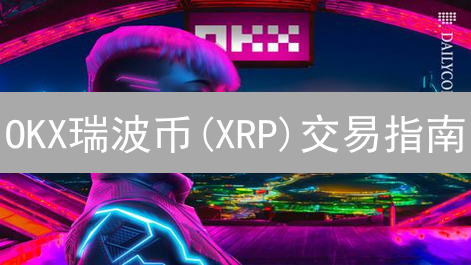OKX瑞波币(XRP)交易指南：轻松玩转加密货币市场