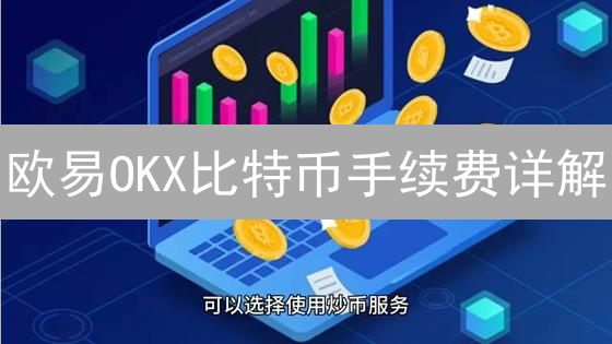 欧易OKX比特币手续费详解：成本构成与优化策略