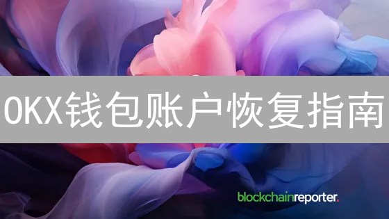 欧易OKX逐仓与全仓模式：杠杆交易策略解析与风险控制
