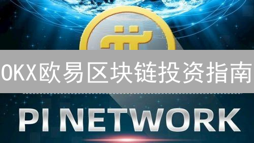 OKX欧易区块链投资指南：新手必看！现在开始，财富自由不是梦！