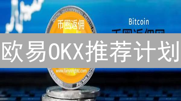 欧易OKX推荐计划：好友一起赚币，躺赢加密货币奖励？