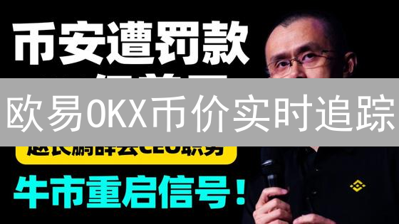欧易OKX币价实时追踪：掌握加密货币波动，投资先机？