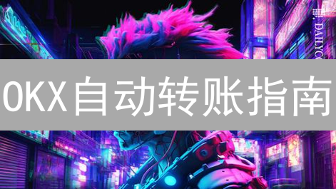 OKX自动转账指南：告别繁琐，轻松管理加密资产！