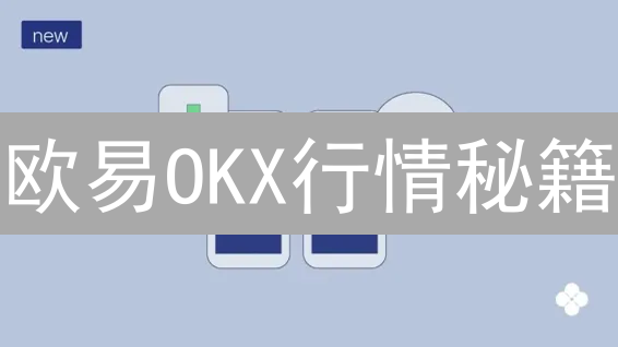 欧易OKX行情秘籍：抓住加密货币投资的黄金机遇？