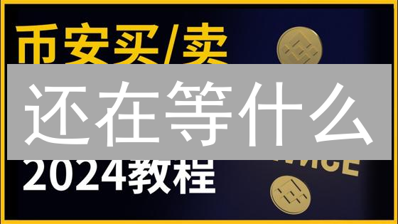 还在等什么？欧易(OKX)闪兑，错过亏大了！