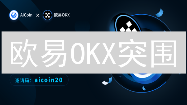 欧易OKX突围：加密货币交易所的制胜之道？