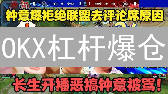 OKX杠杆爆仓？😱原因、预防与应对策略！