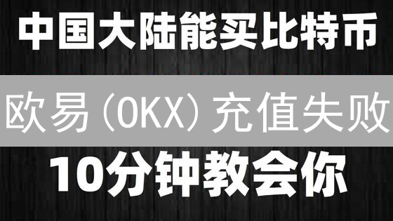 欧易(OKX)充值失败？专家揭秘原因及解决方案！