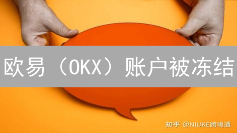 欧易（OKX）账户被冻结？常见原因与高效解冻策略！