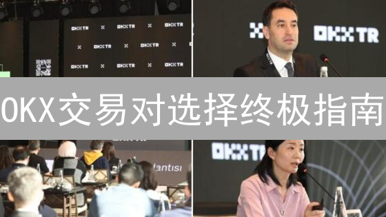 OKX交易对选择终极指南：抓住暴富机遇？