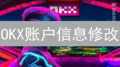 OKX账户信息修改：新手指南，安全交易必备！