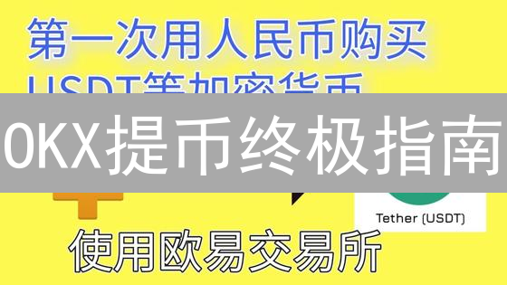 OKX提币终极指南：安全提现，避坑必读！