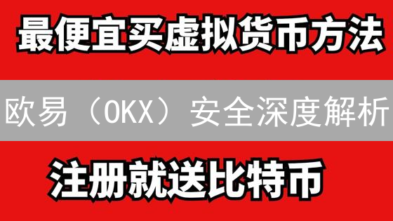 欧易（OKX）安全深度解析：如何全方位守护你的数字资产？