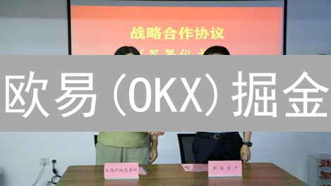欧易(OKX)掘金：资产配置与策略，新手也能赚？