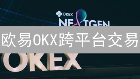 欧易OKX跨平台交易：如何随时随地抓住币圈机遇？