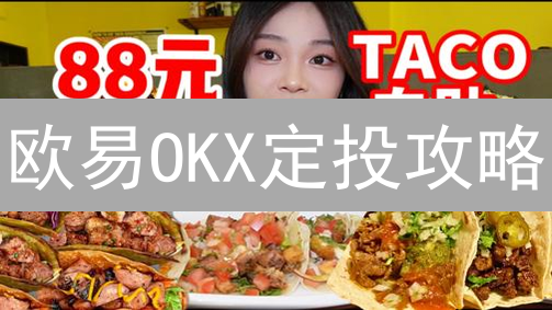 欧易OKX定投攻略：零基础也能轻松玩转加密货币！