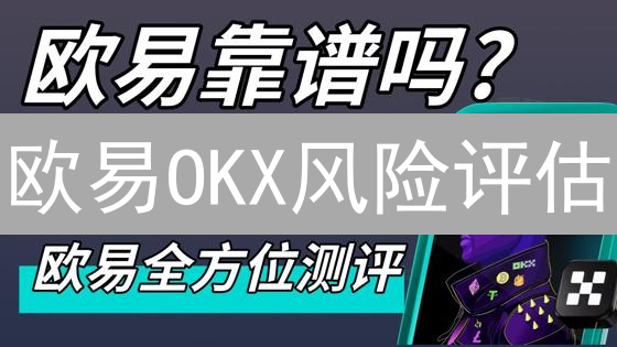 欧易OKX风险评估：新手避坑指南，交易不再盲目！
